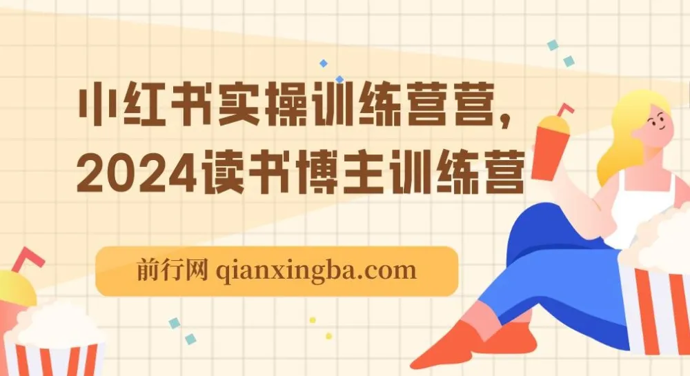 小红书实操训练营:读书博主养成营