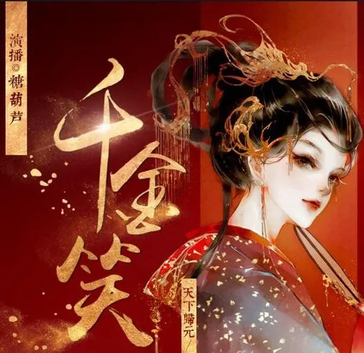 有声小说《千金笑》:天下归元力作,古言精品多人剧848集完结