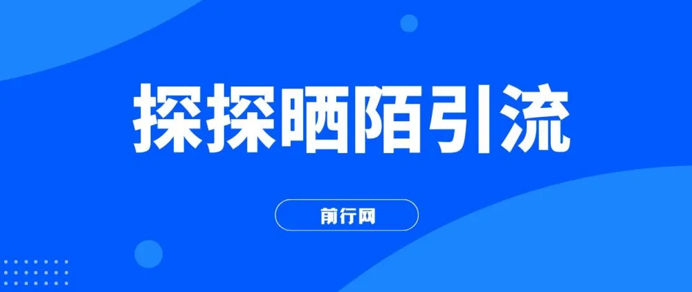 探探陌陌引流吸粉,小白当天变现300+
