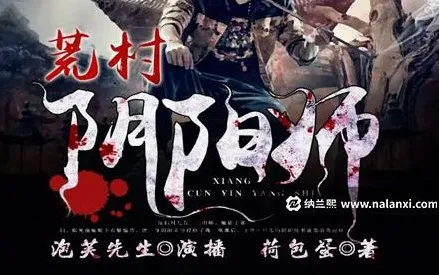 有声小说《荒村阴阳师》 泡芙先生演播 485集完结