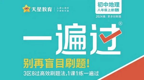 天星教育2024版《初中一遍过》：告别盲目刷题