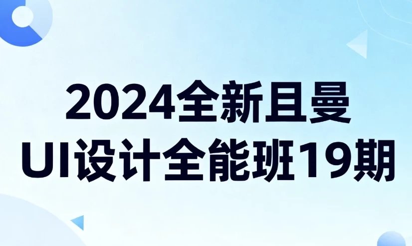 2024且曼UI设计全能班19期