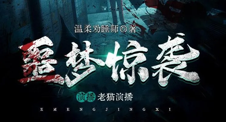 有声小说《噩梦惊袭》：老猫领衔多人有声剧，1937集完结