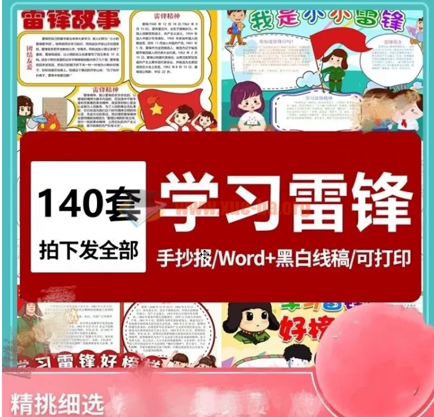140套雷锋精神学习手抄报模板(彩图线稿可打印涂色)