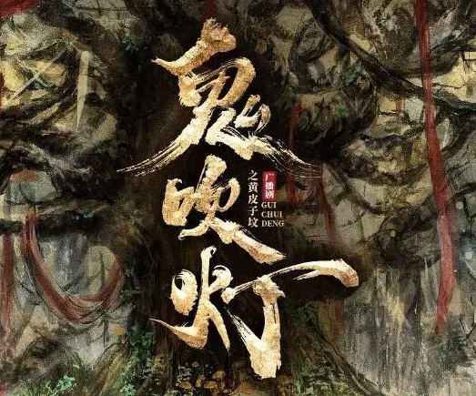 广播剧《鬼吹灯之黄皮子坟》30集完结，729声工场匠心制作