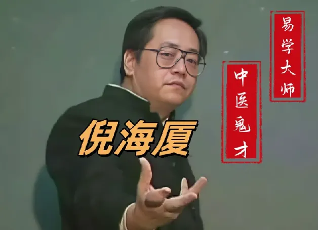 倪海厦老师中医课程合集