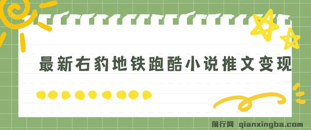 右豹地铁跑酷小说推文变现项目，实现日入2000+