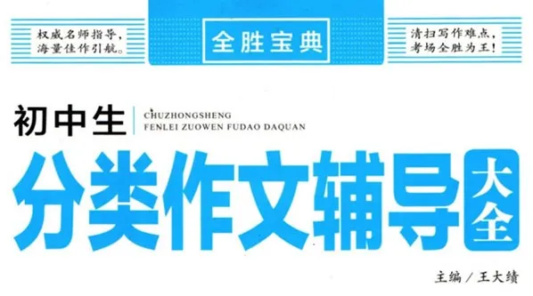 《全胜宝典：初中作文辅导大全》