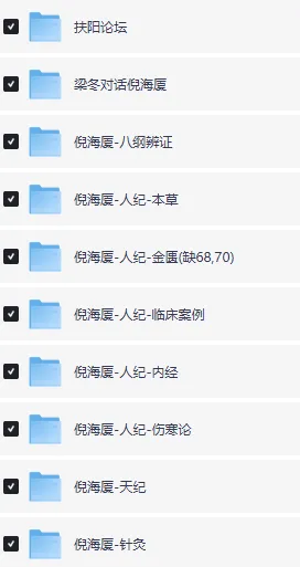 倪海厦老师中医课程合集