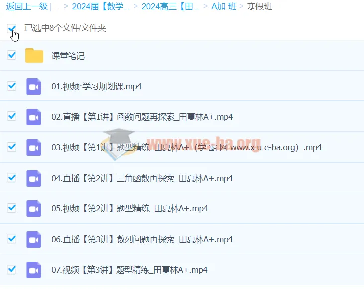 2024高三高考数学田夏林A+寒假班