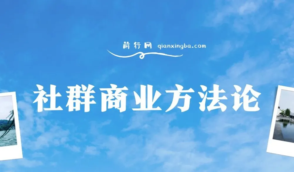 社群商业方法论课程