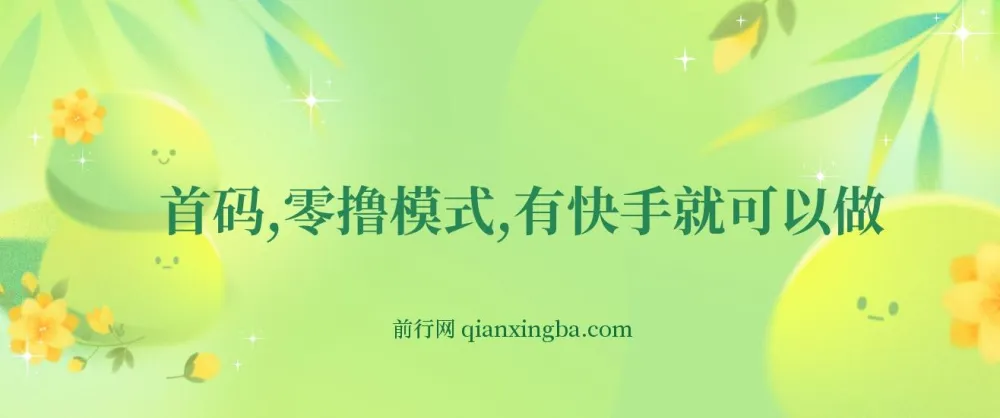 揭秘快手零撸项目：零碎时间轻松赚钱