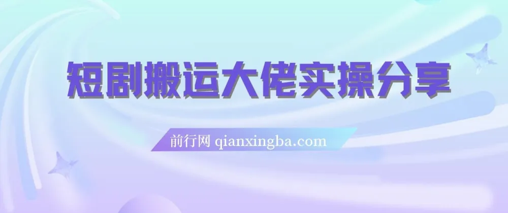 短剧搬运爆单大佬实操经验分享