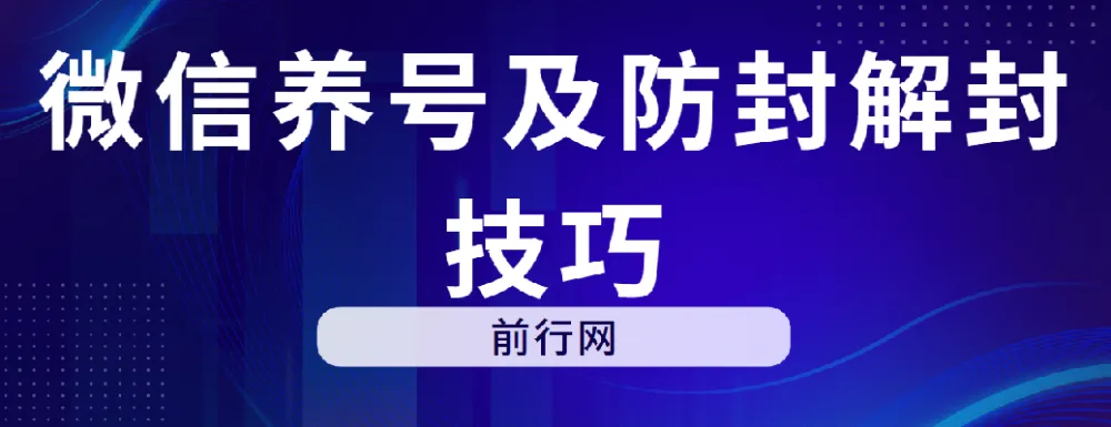 微信养号及防封解封实用技巧