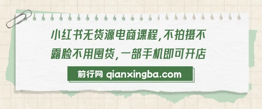 小红书无货源电商课程：零拍摄零囤货，一部手机轻松开店