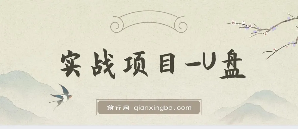 叁心笔记实战项目U盘资料