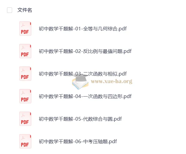 《初中数学千题解》全套