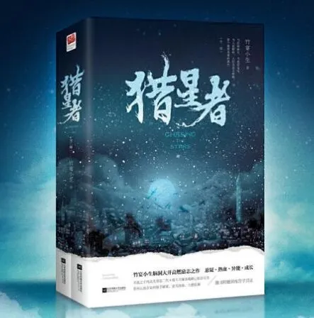 有声小说《猎星者》多人有声剧323集全