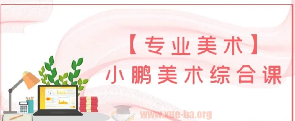 小鹏美术综合课：5 - 12岁儿童专业美术课程