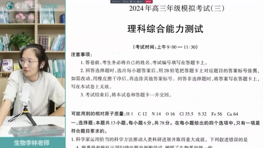 2024高三生物冲刺班：李林精讲