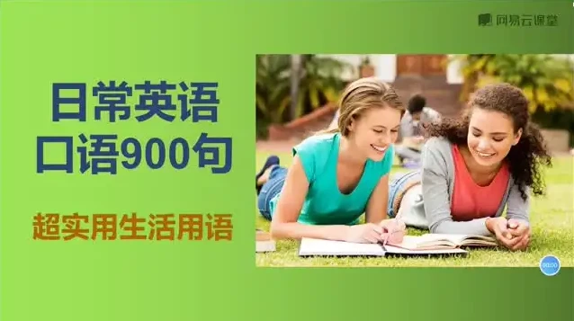 快速掌握英语口语:900句实用表达大全