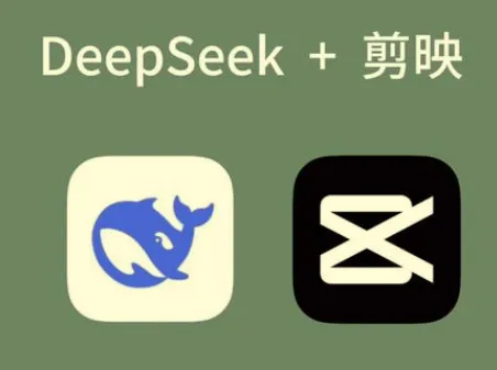 AI工具深度熟悉与应用：零基础掌握剪映+Deepseek，解锁短视频创作新玩法