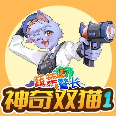 儿童睡前故事《蔬菜警长之神奇双猫》1 - 2 季合集