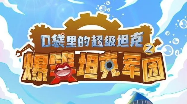 《口袋里的超级坦克番外篇》有声故事：352集爆笑校园之旅