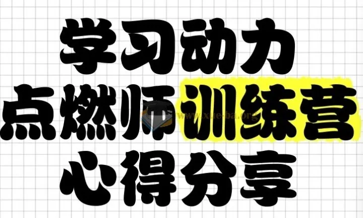 清华子贤学习动力点燃师训练营（七期）