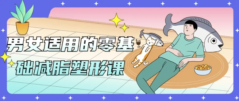 男女适用的零基础减脂塑形课