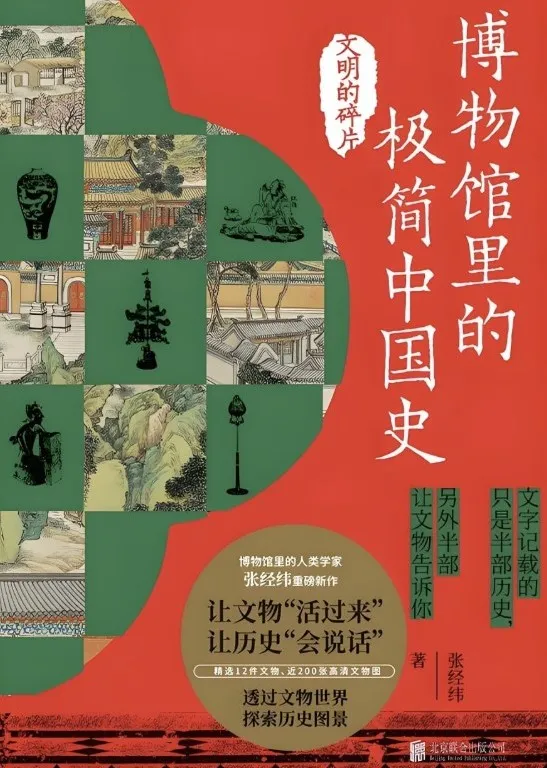 《博物馆里的极简中国史：文明的碎片》