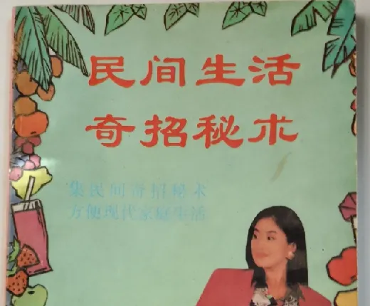 《民间生活奇招秘术》：90年代近千条民间智慧宝典