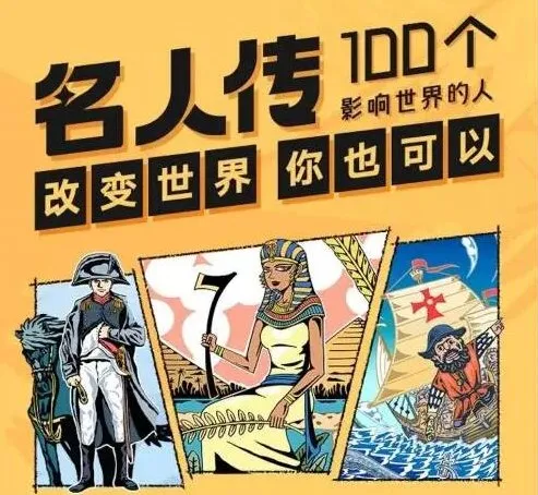 凯叔《名人传—100个影响世界的人》儿童故事集