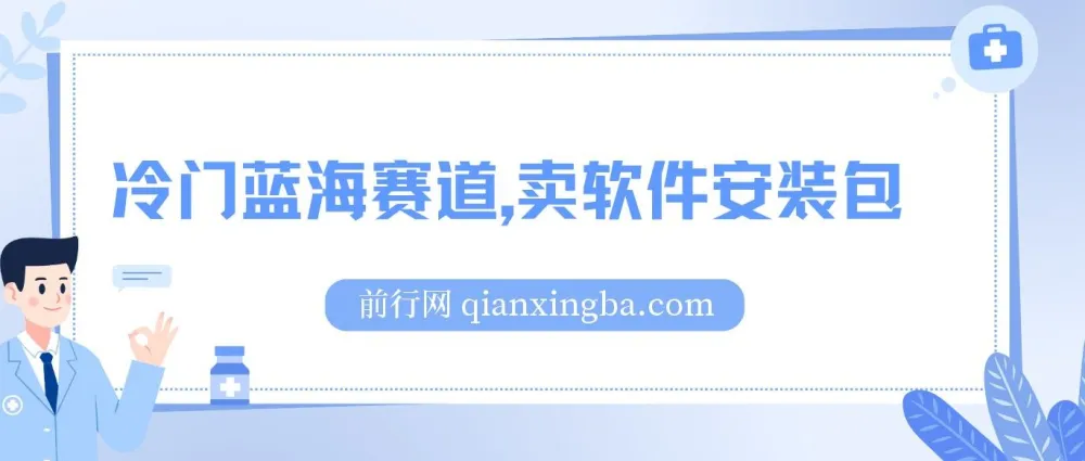 卖软件安装包：适合小白的长期稳定冷门蓝海项目