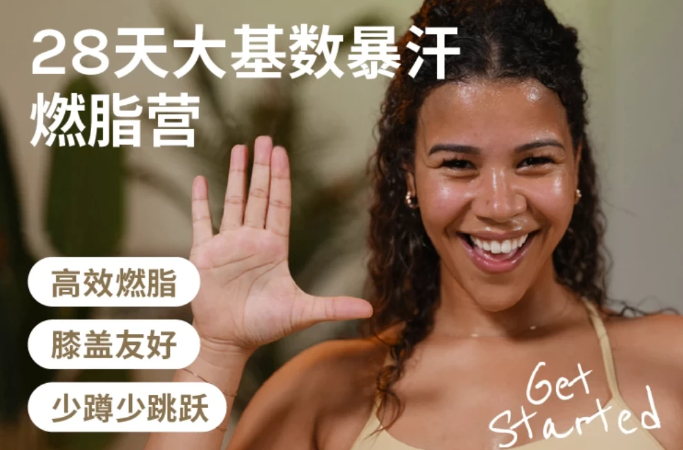 Jo·28天大基数暴汗燃脂营