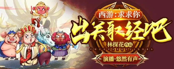 有声小说《西游：求求你，出关取经吧》（悠然有声演播 611集完结）