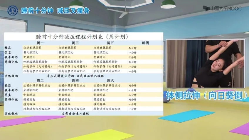 大学生睡前10分钟心身滤清拉伸术课程