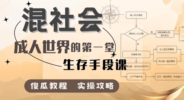 混社会：步入成人世界的生存手段课