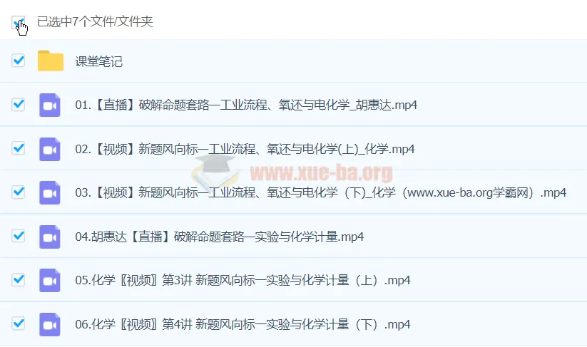 胡慧达2024高三高考化学密训班课程