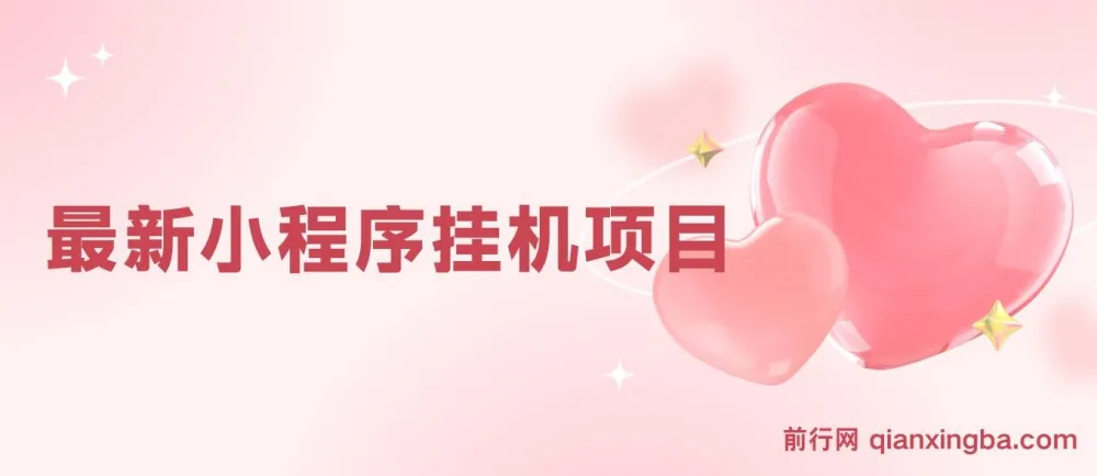 最新小程序挂机项目：每天一小时，轻松躺赚