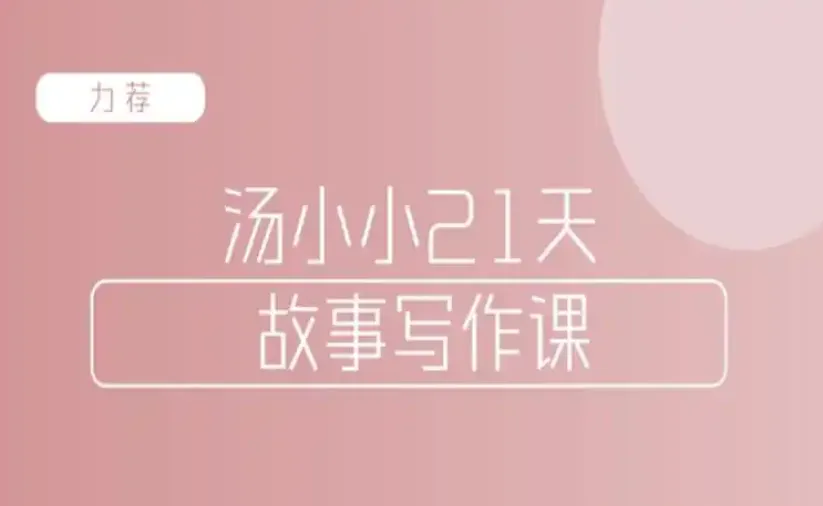 汤小小故事写作班:写作高手传授实用故事写作套路