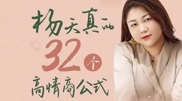 杨天真的32个高情商公式：自己爽还能成事