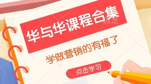 华与华营销课程合集：全面提升营销能力的优质课程