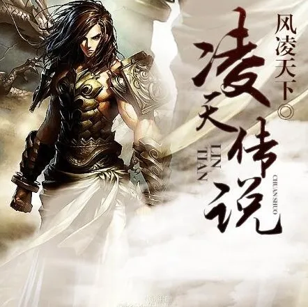 有声小说《凌天传说》（男女双播 405 集全）