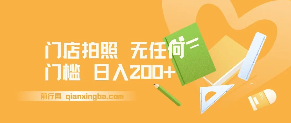 门店拍照赚钱项目：无门槛日入200+