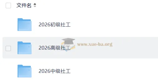 2026年社会工作者初级实务课程