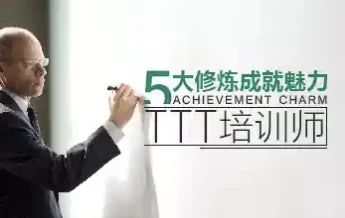【五大修炼成就魅力TTT培训师】
