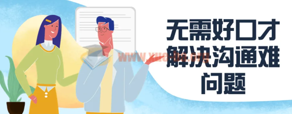 无需好口才，解决沟通难题课程