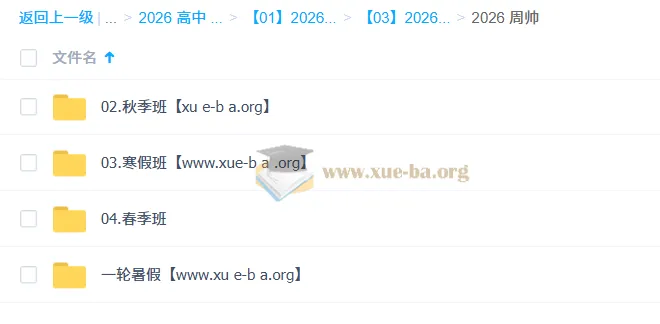 周帅高一数学2026一轮二轮全年课程