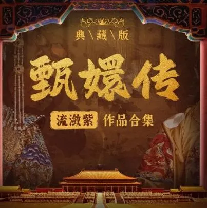 有声小说《甄嬛传·如懿传》:影视原配季冠霖领衔播讲228集